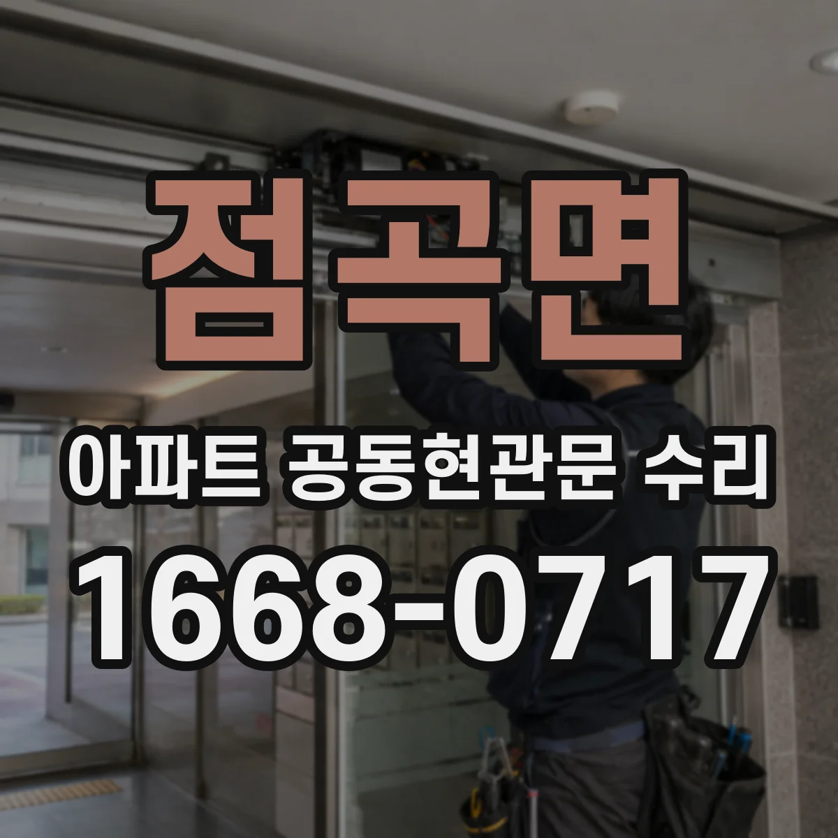 점곡면 아파트 공동현관문 수리