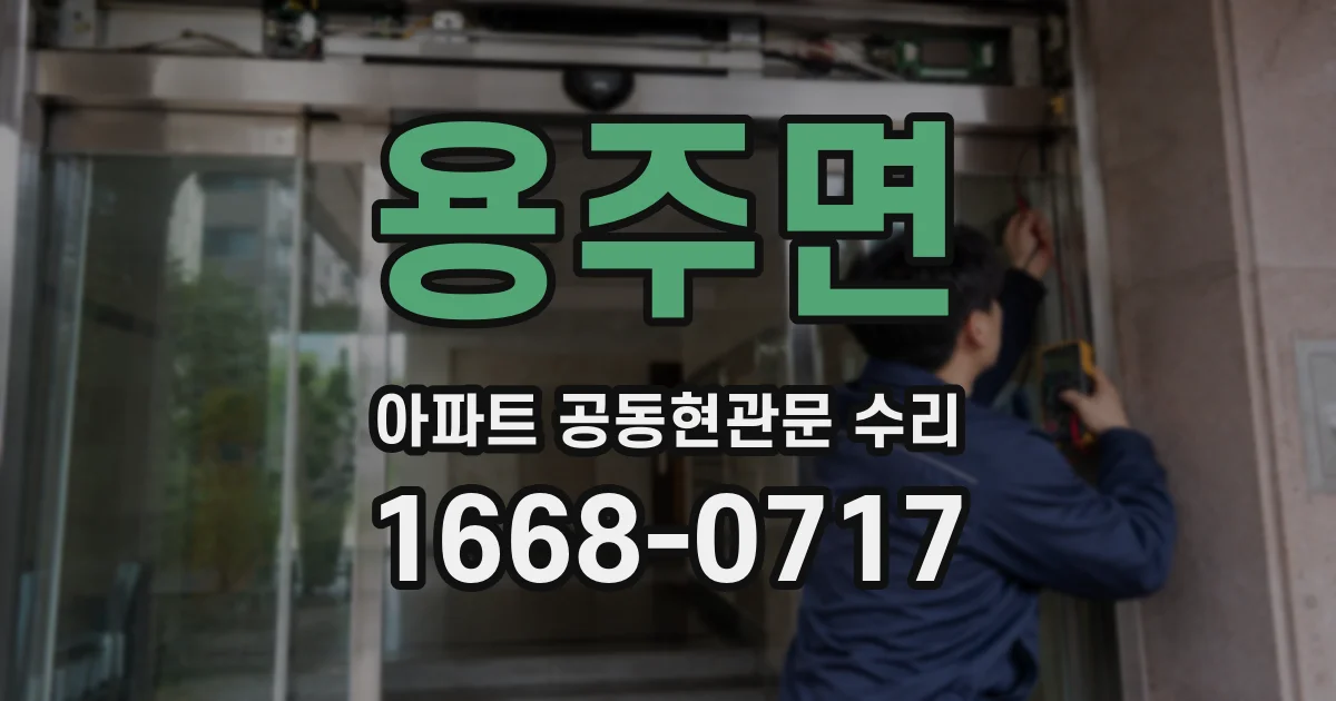 용주면 아파트 공동현관문 수리