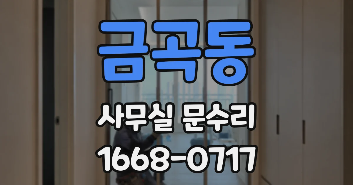 금곡동 사무실 문수리