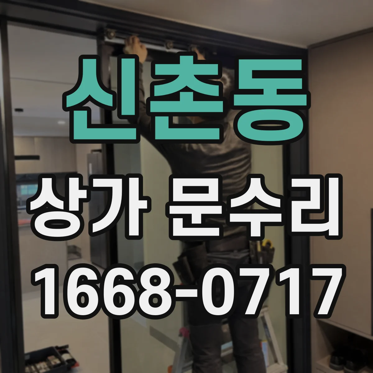 신촌동 상가 문수리