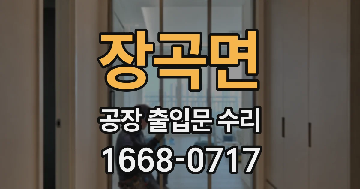 장곡면 공장 출입문 수리
