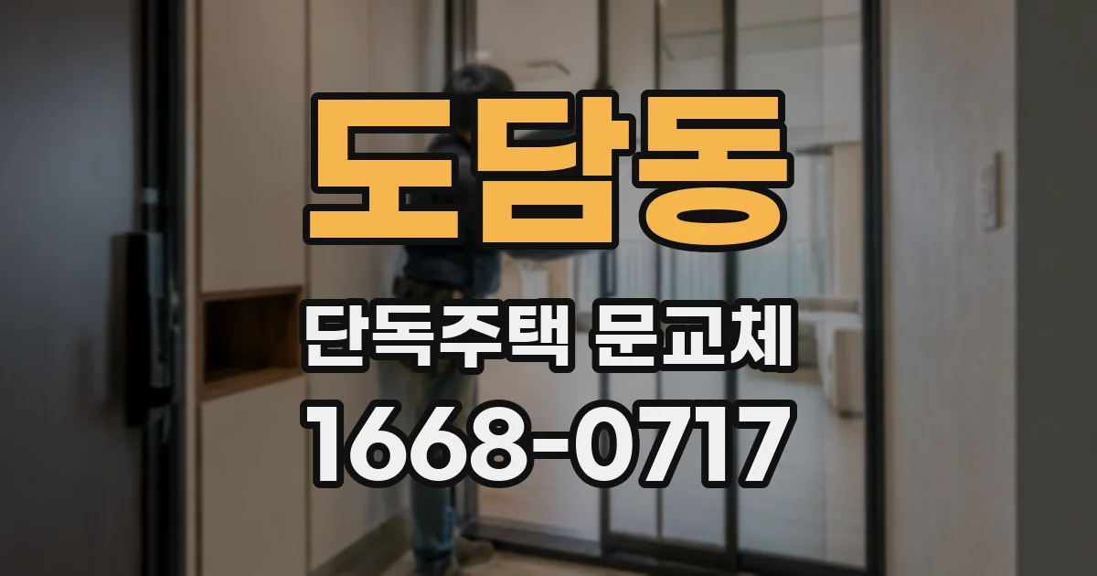 도담동 단독주택 문교체