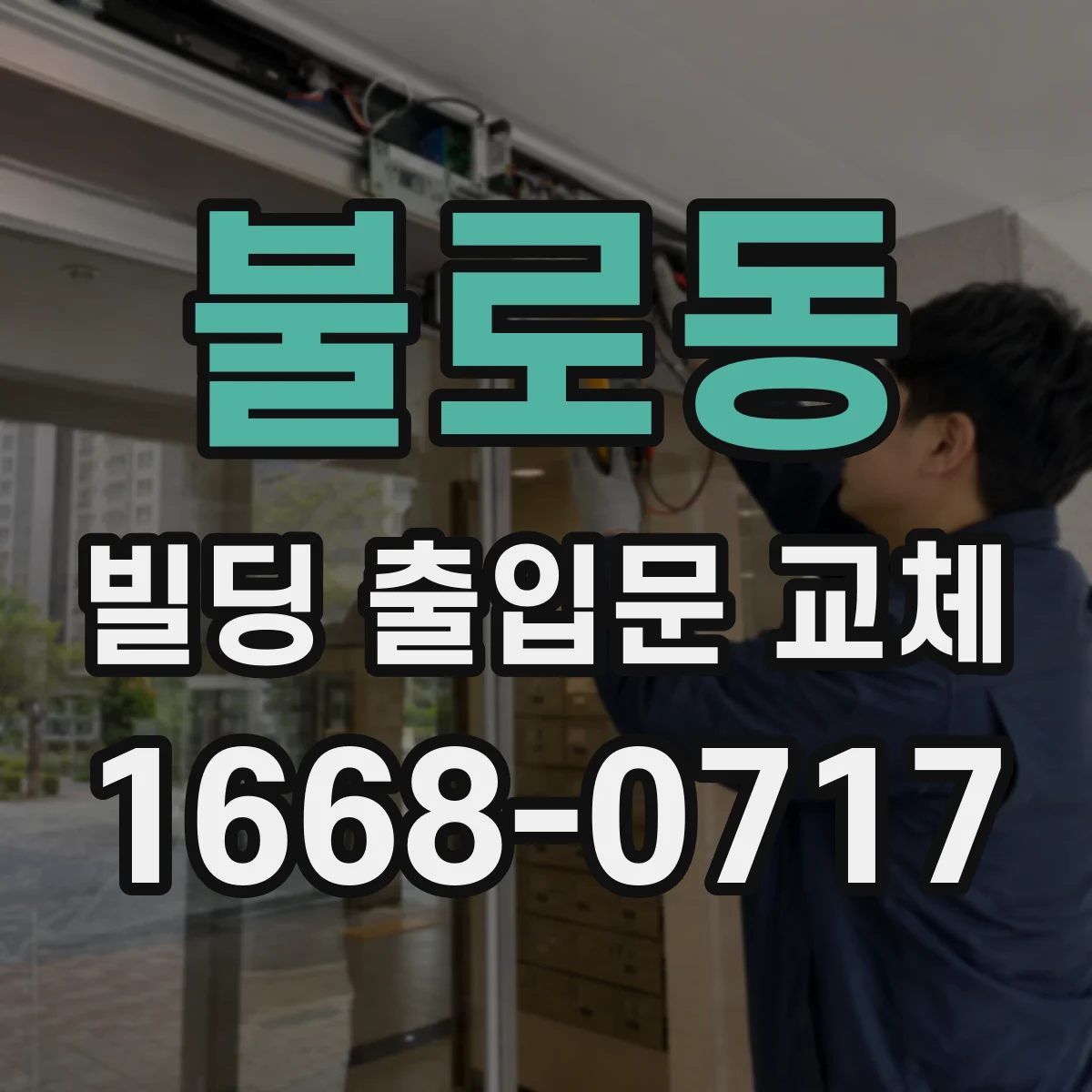 불로동 빌딩 출입문 교체