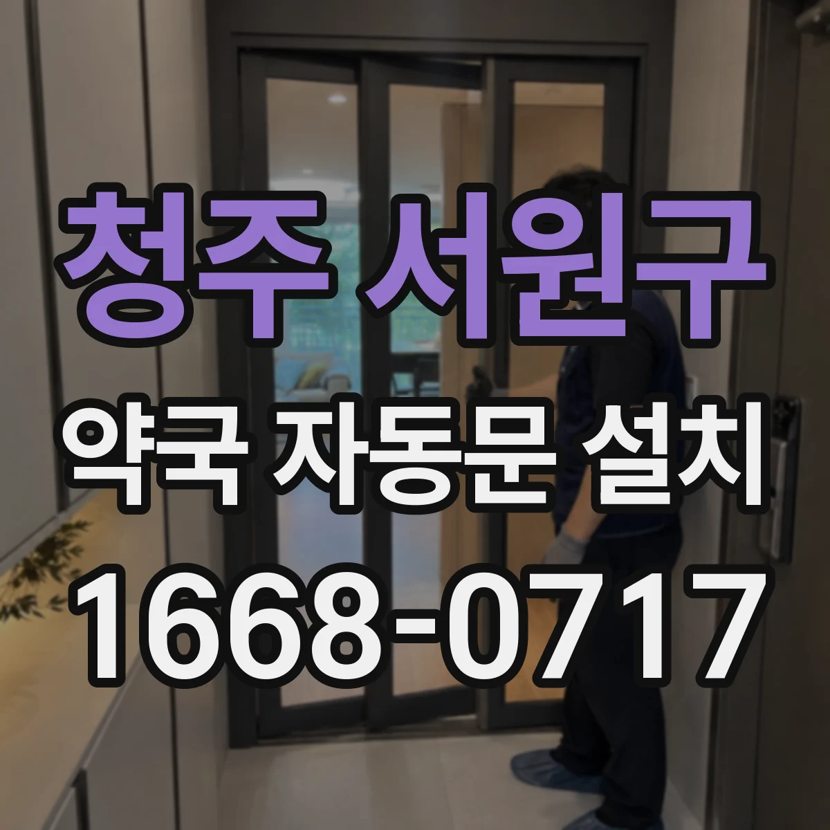 청주 서원구 약국 자동문 설치 매뉴얼 기준 거리 조절 절차
