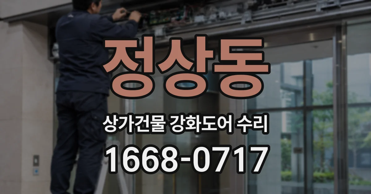 정상동 상가건물 강화도어 수리