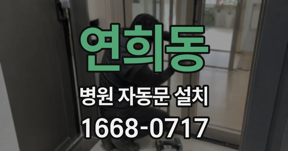 연희동 병원 자동문 설치
