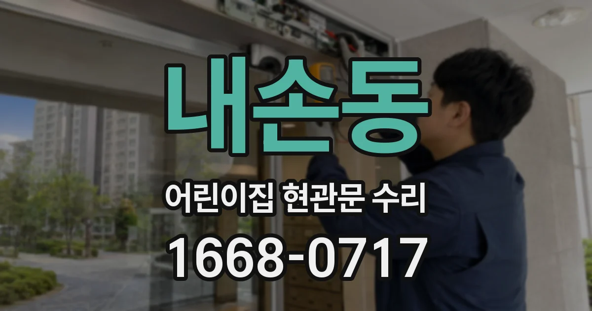 내손동 어린이집 현관문 수리