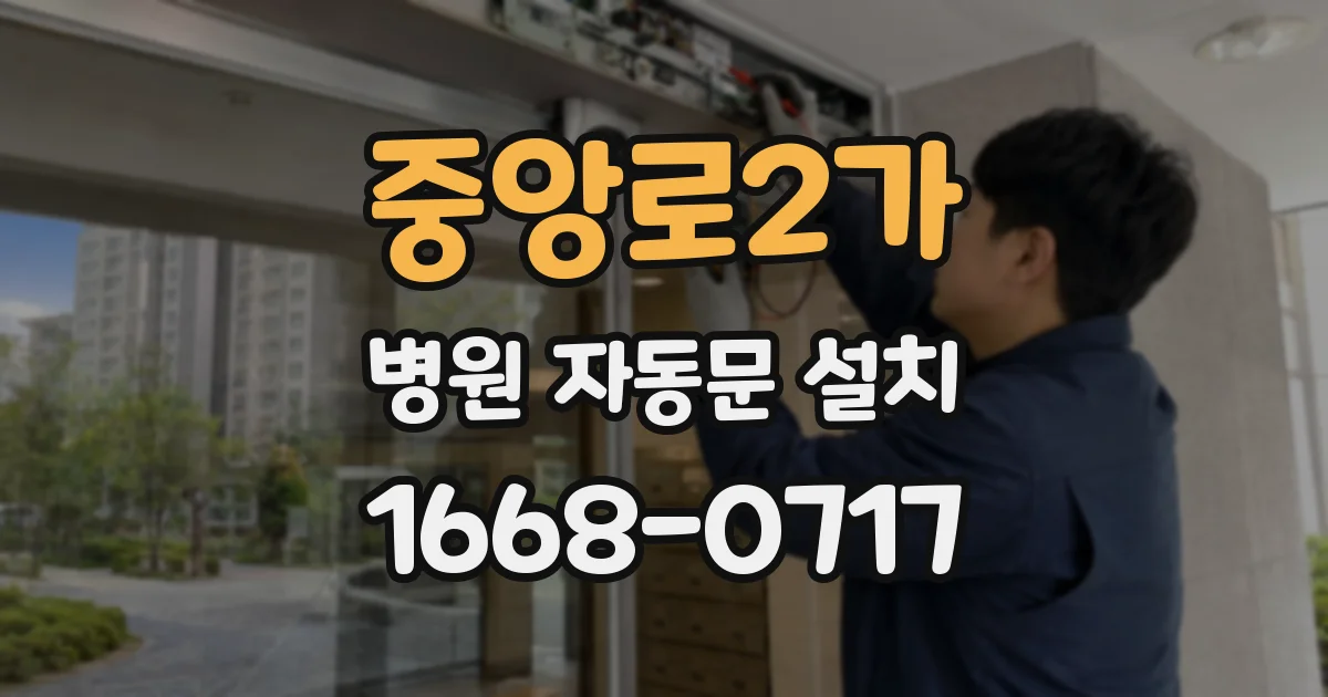 중앙로2가 병원 자동문 설치