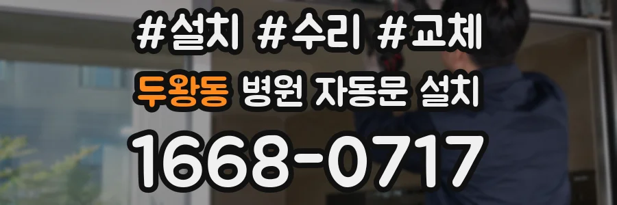 두왕동 병원 자동문 설치