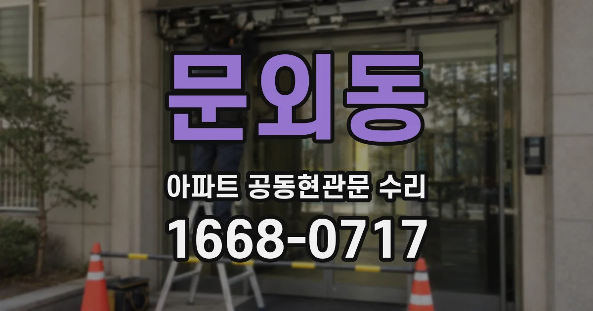 문외동 아파트 공동현관문 수리