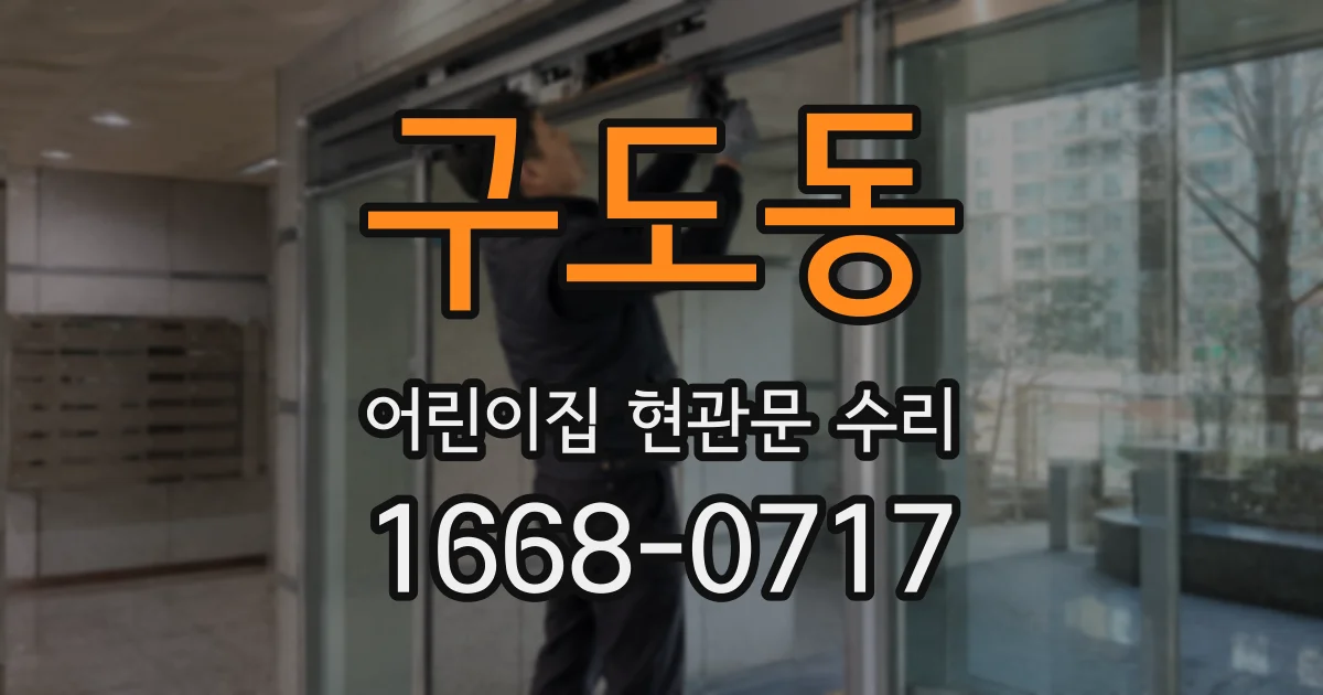 구도동 어린이집 현관문 수리
