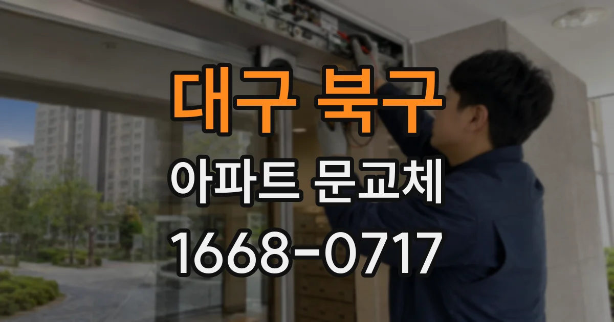 대구 북구 아파트 문교체