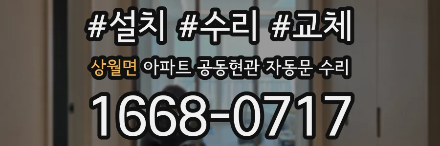 상월면 아파트 공동현관 자동문 수리