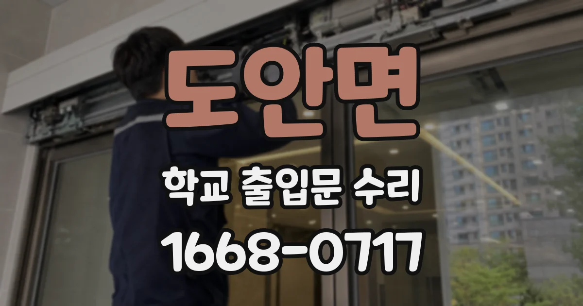 도안면 학교 출입문 수리