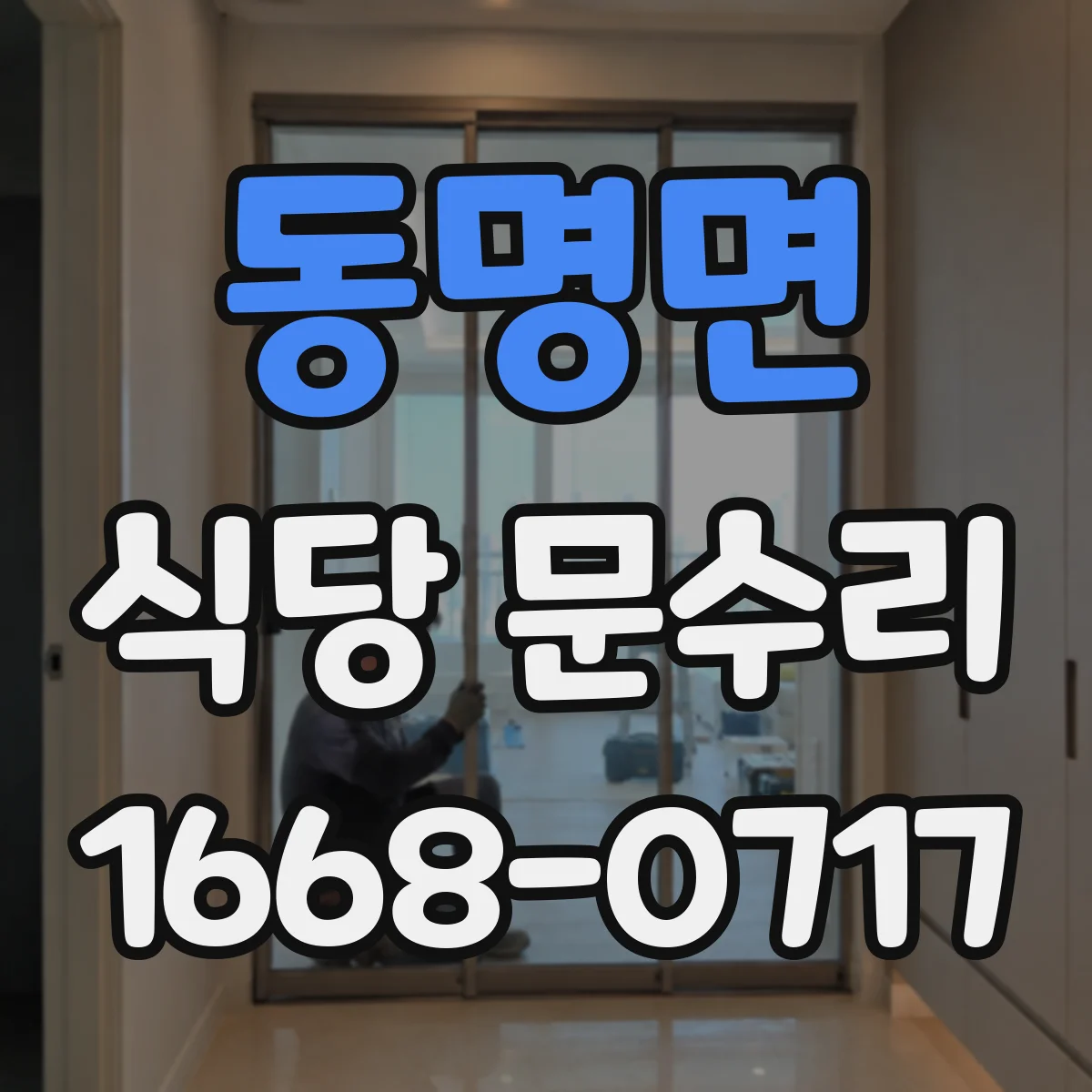 동명면 식당 문수리