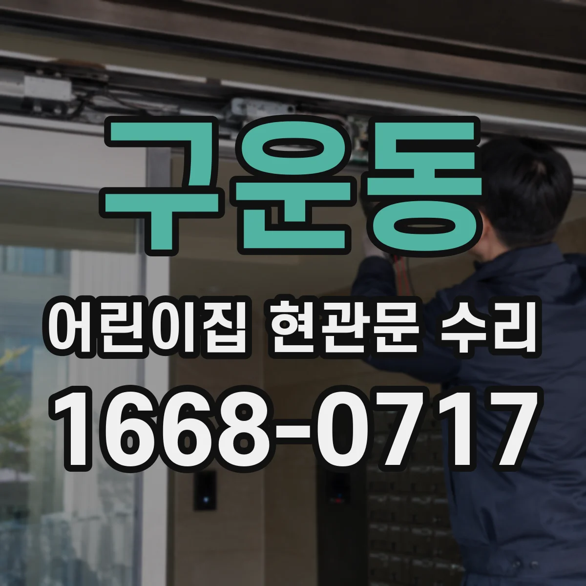 구운동 어린이집 현관문 수리