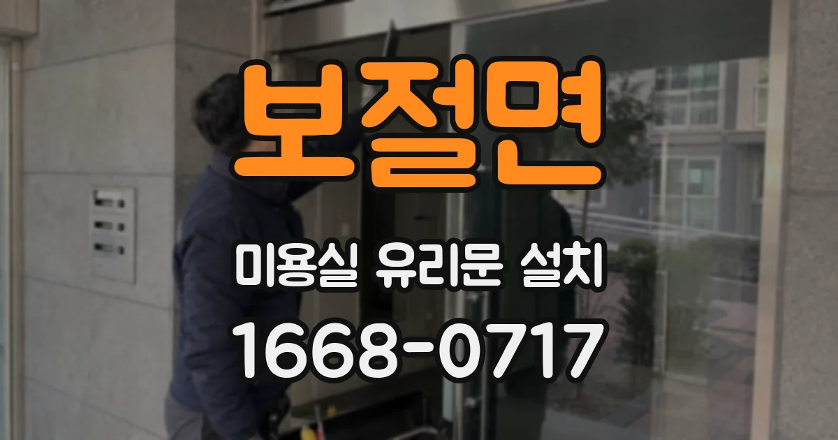 보절면 미용실 유리문 설치