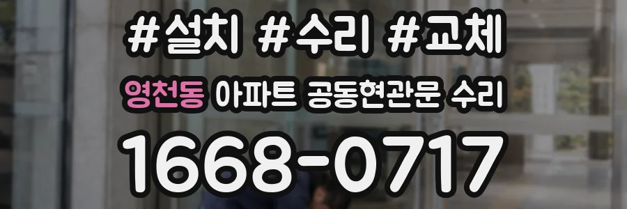 영천동 아파트 공동현관문 수리