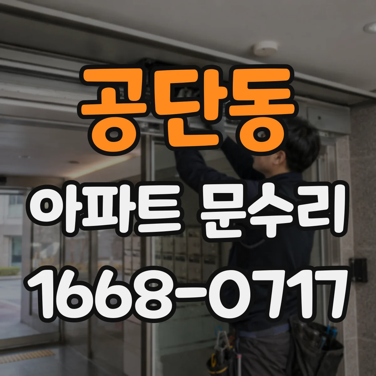 공단동 아파트 문수리
