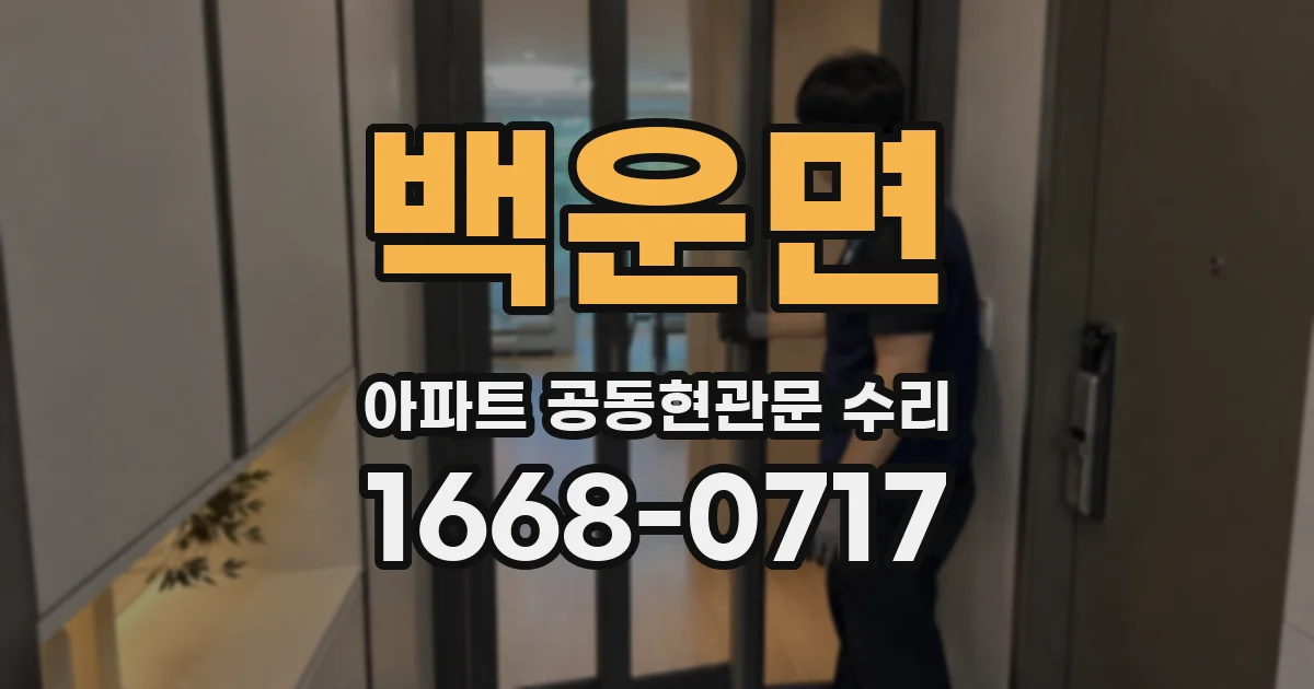 백운면 아파트 공동현관문 수리