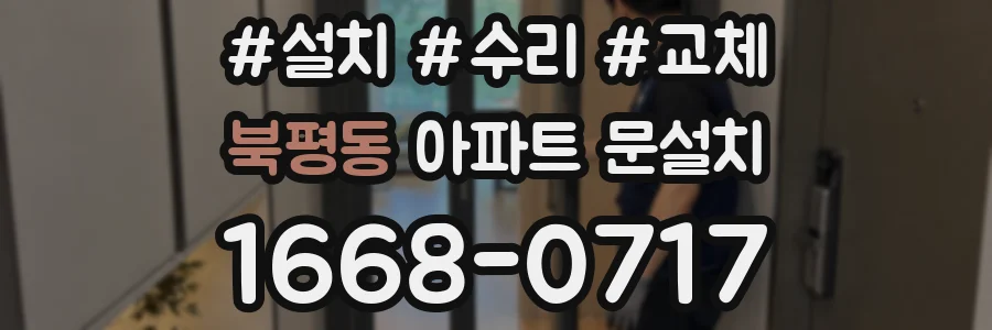 북평동 아파트 문설치