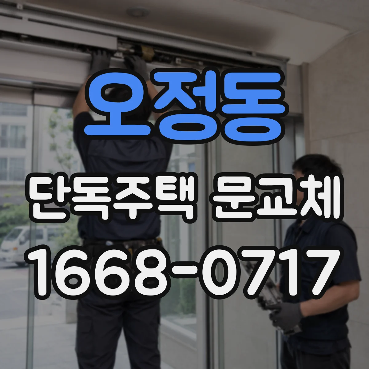 오정동 단독주택 문교체