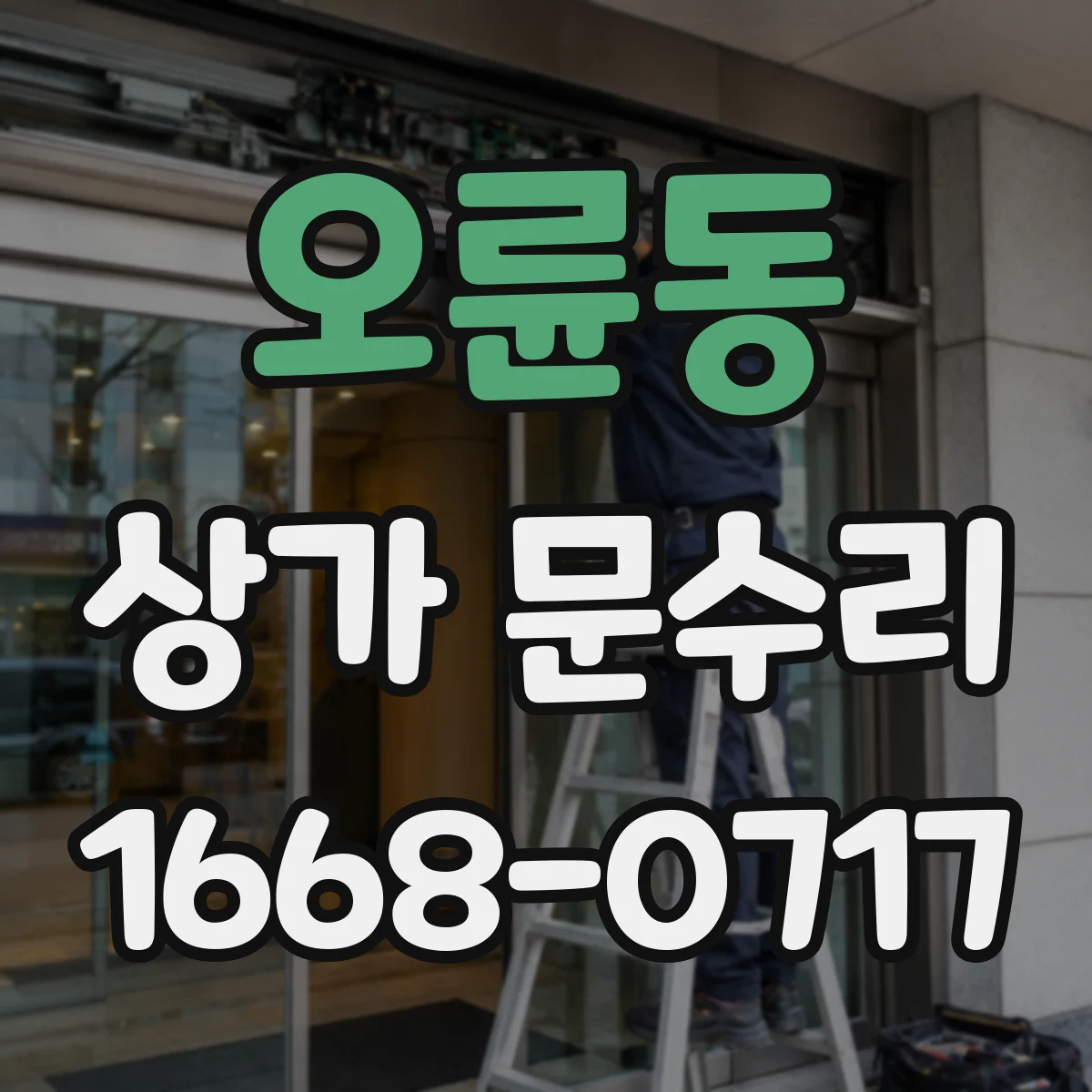 오륜동 상가 문수리