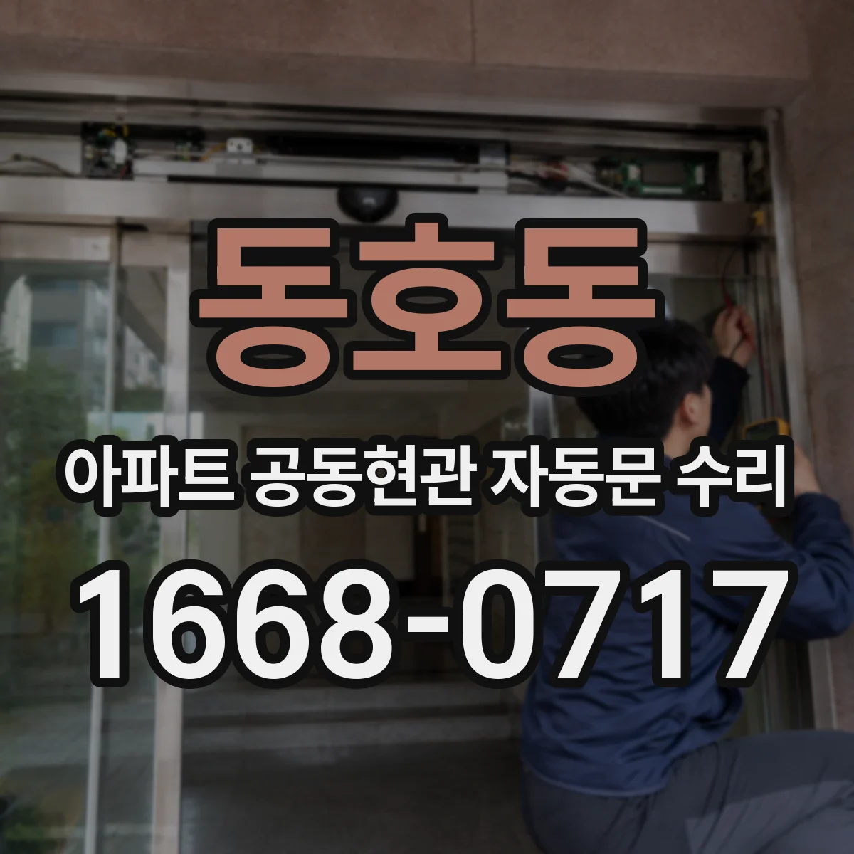 동호동 아파트 공동현관 자동문 수리