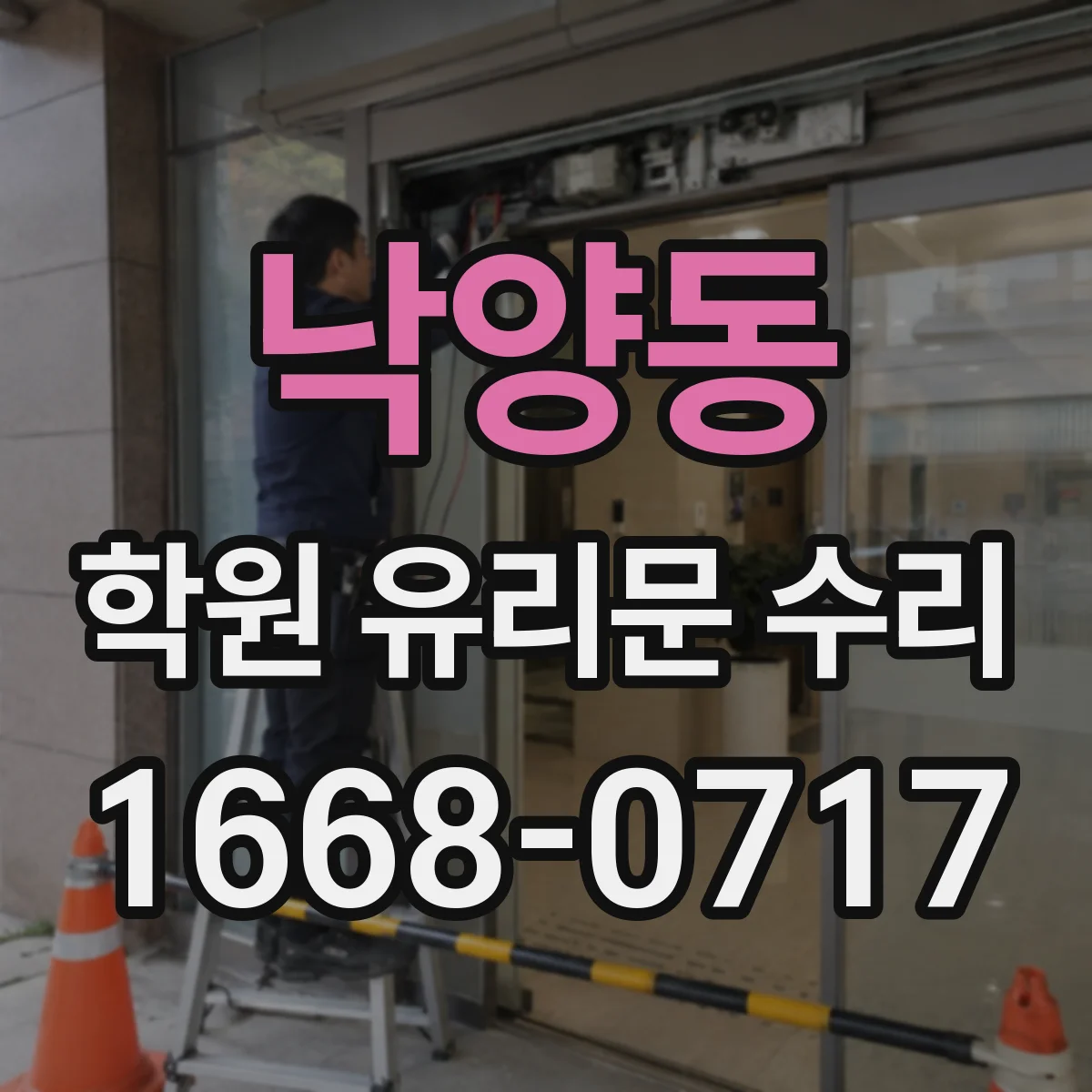 낙양동 학원 유리문 수리