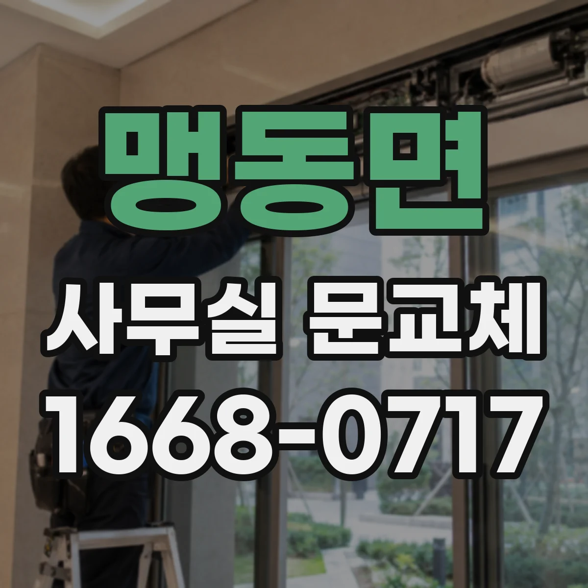 맹동면 사무실 문교체