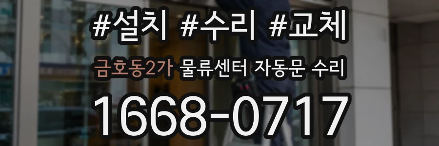금호동2가 물류센터 자동문 수리