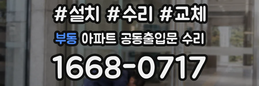 부동 아파트 공동출입문 수리
