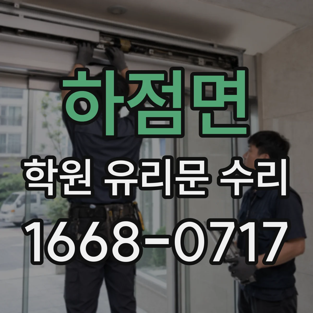 하점면 학원 유리문 수리