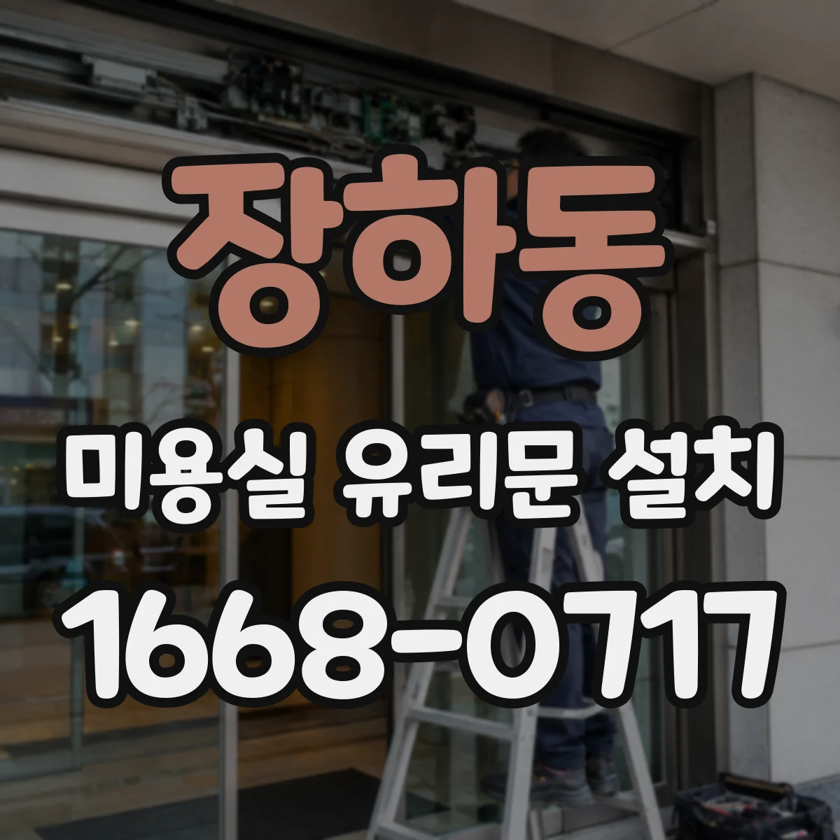 장하동 미용실 유리문 설치