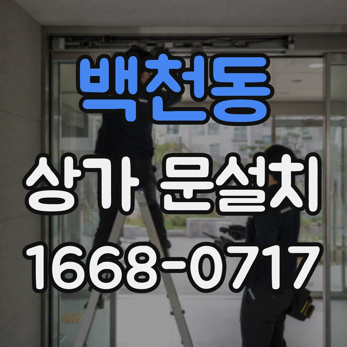 백천동 상가 문설치