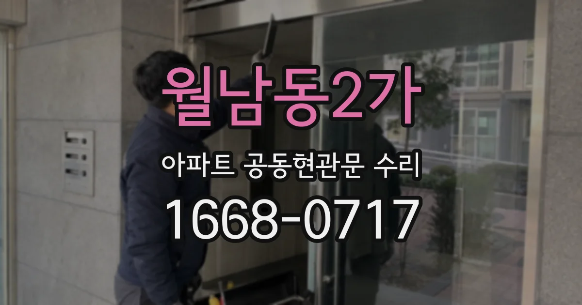 월남동2가 아파트 공동현관문 수리