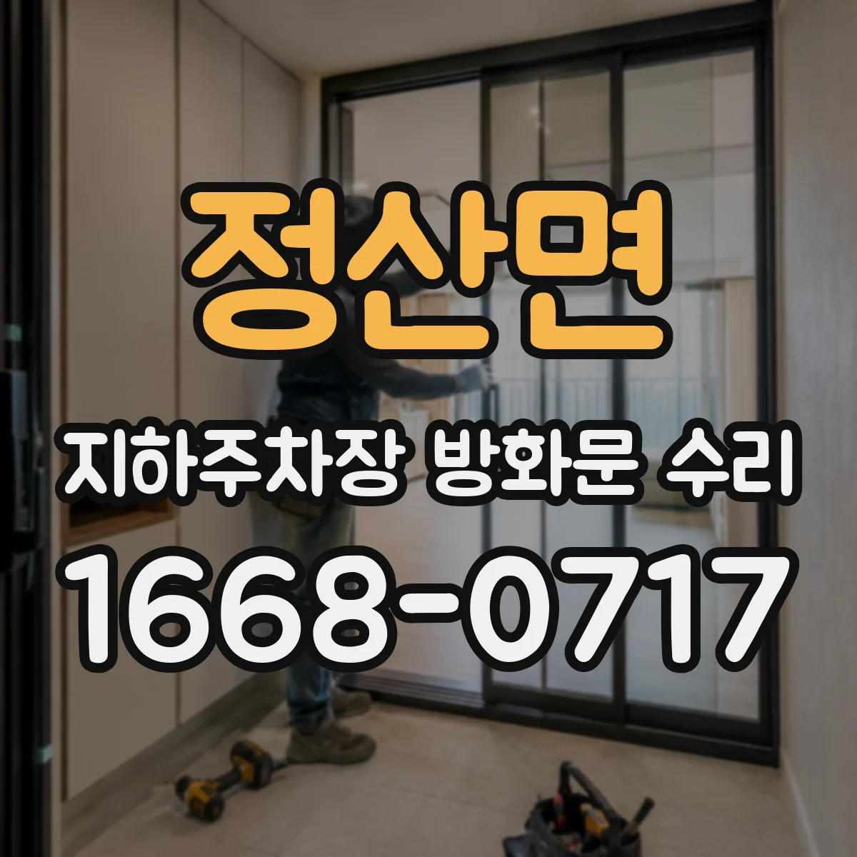 정산면 지하주차장 방화문 수리