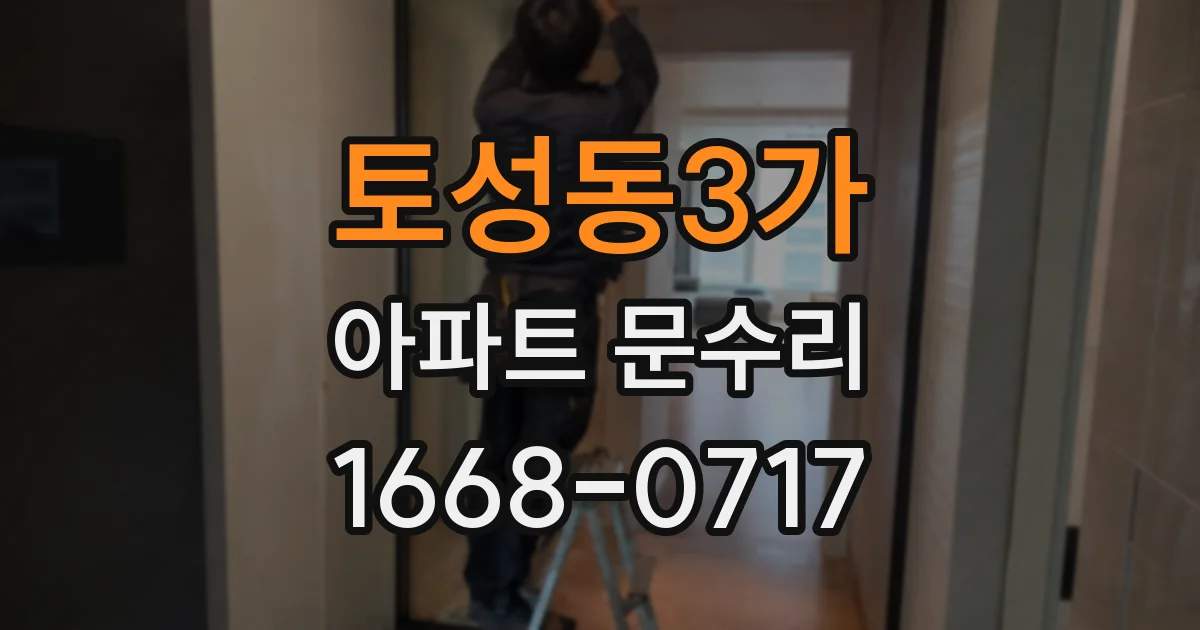 토성동3가 아파트 문수리