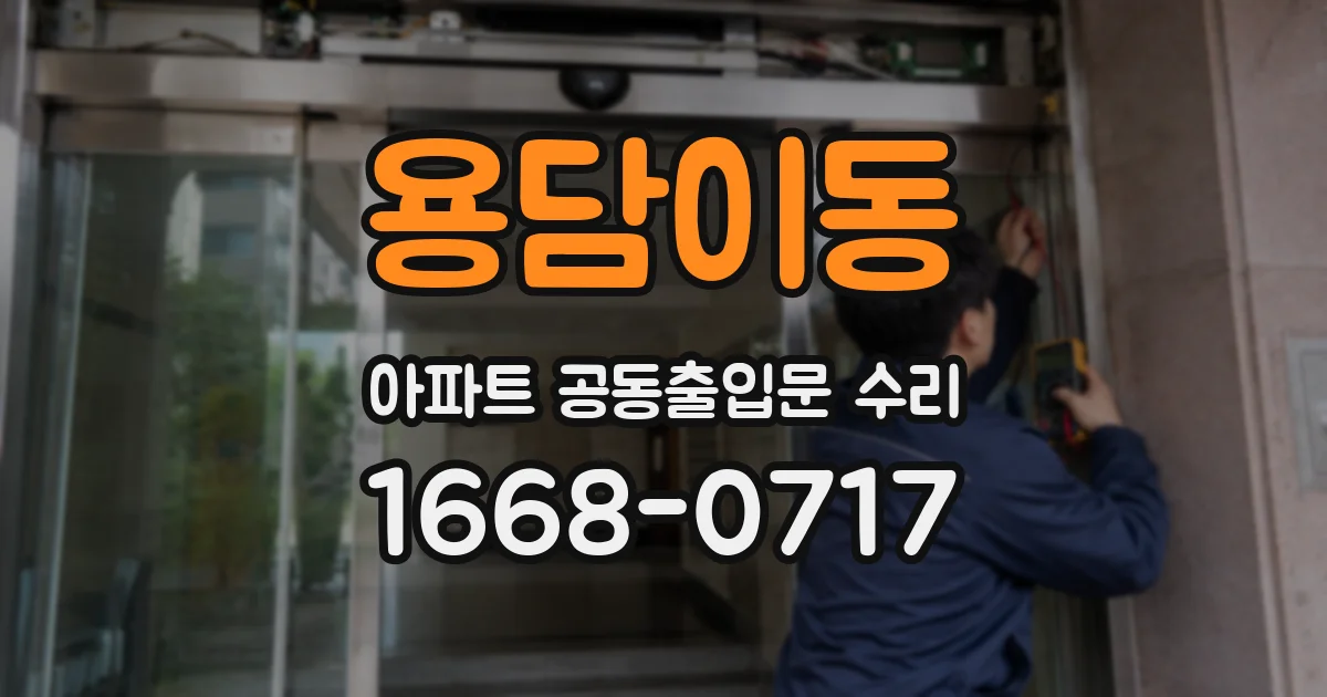 용담이동 아파트 공동출입문 수리