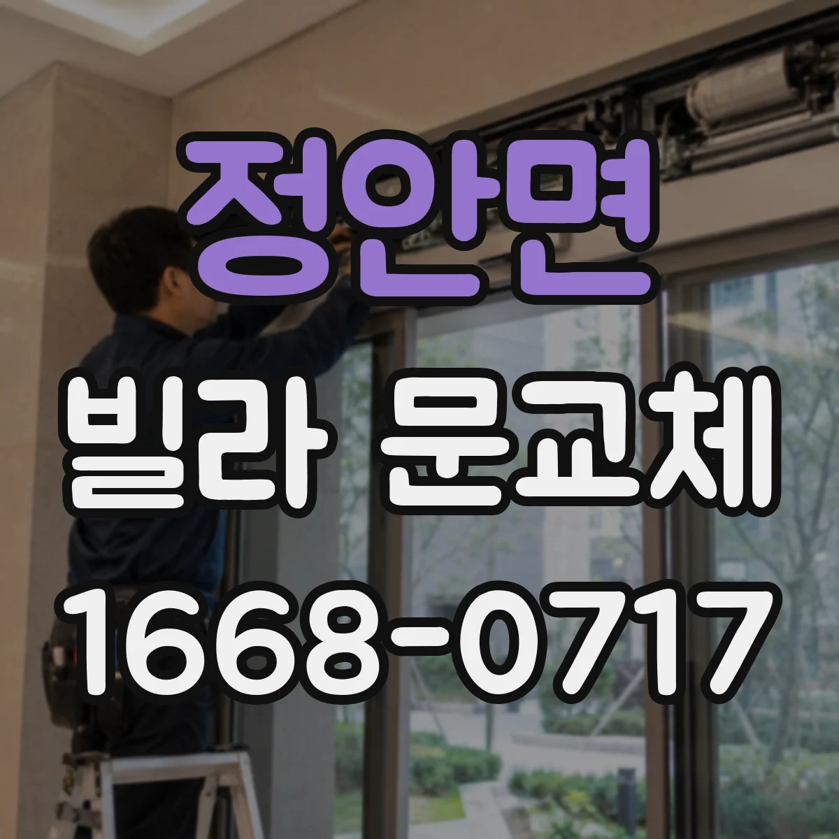 정안면 빌라 문교체