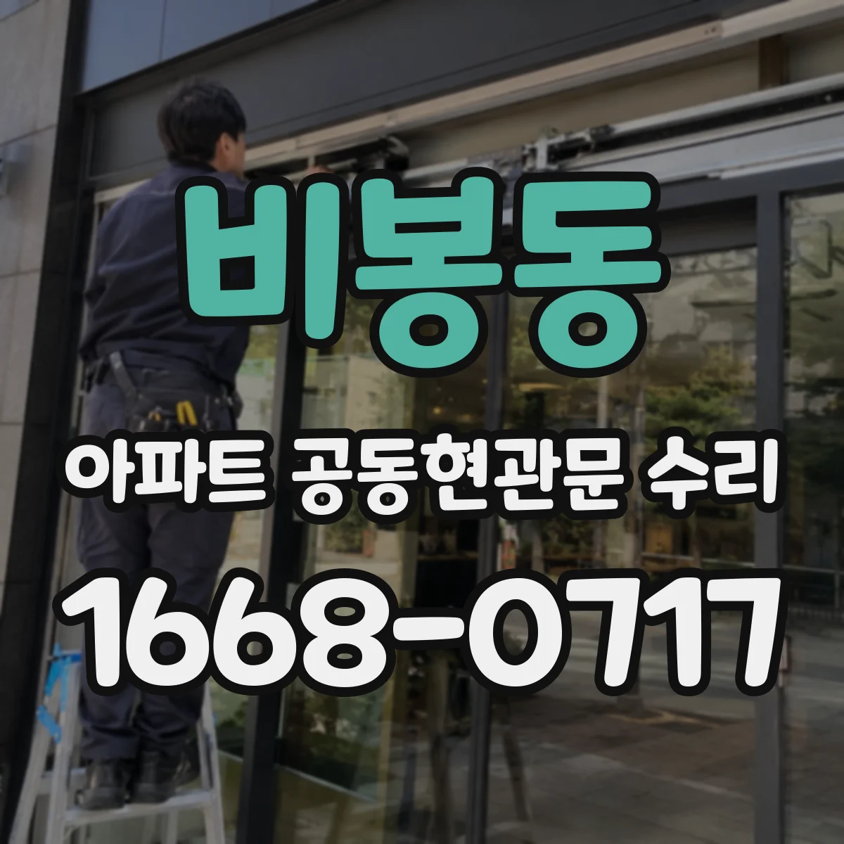 비봉동 아파트 공동현관문 수리