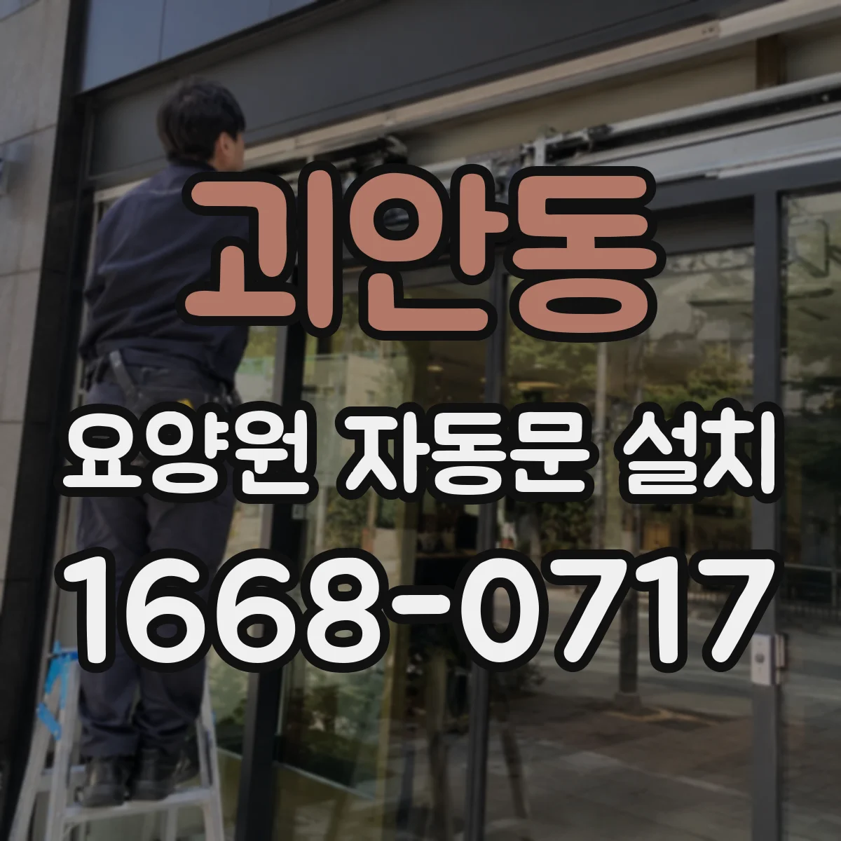괴안동 요양원 자동문 설치