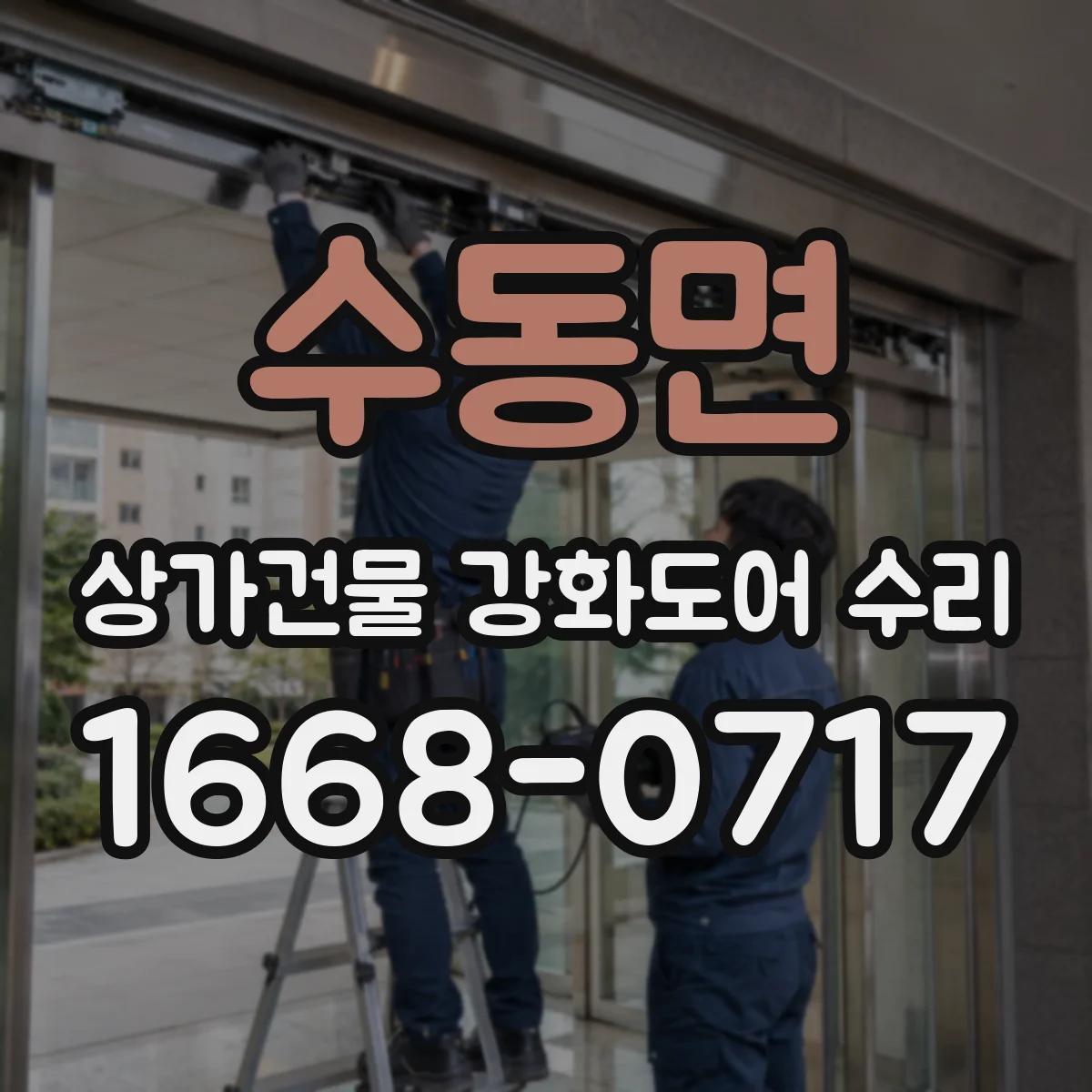 수동면 상가건물 강화도어 수리