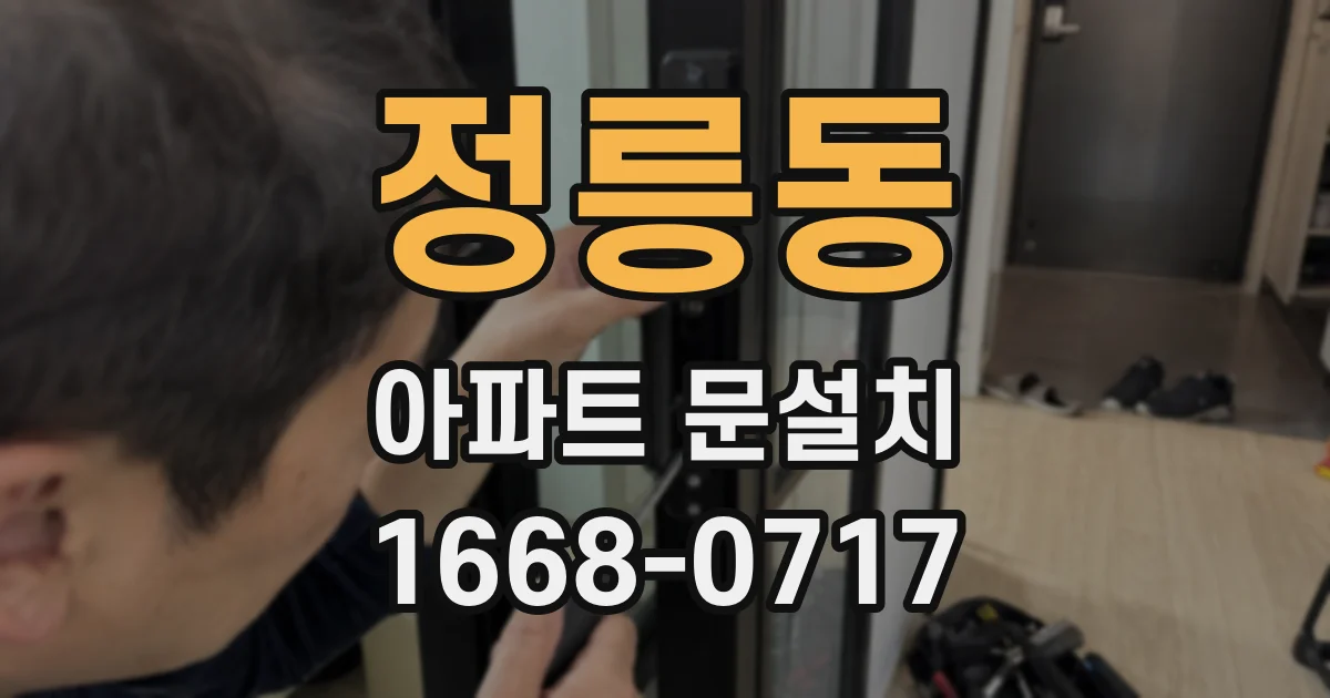 정릉동 아파트 문설치