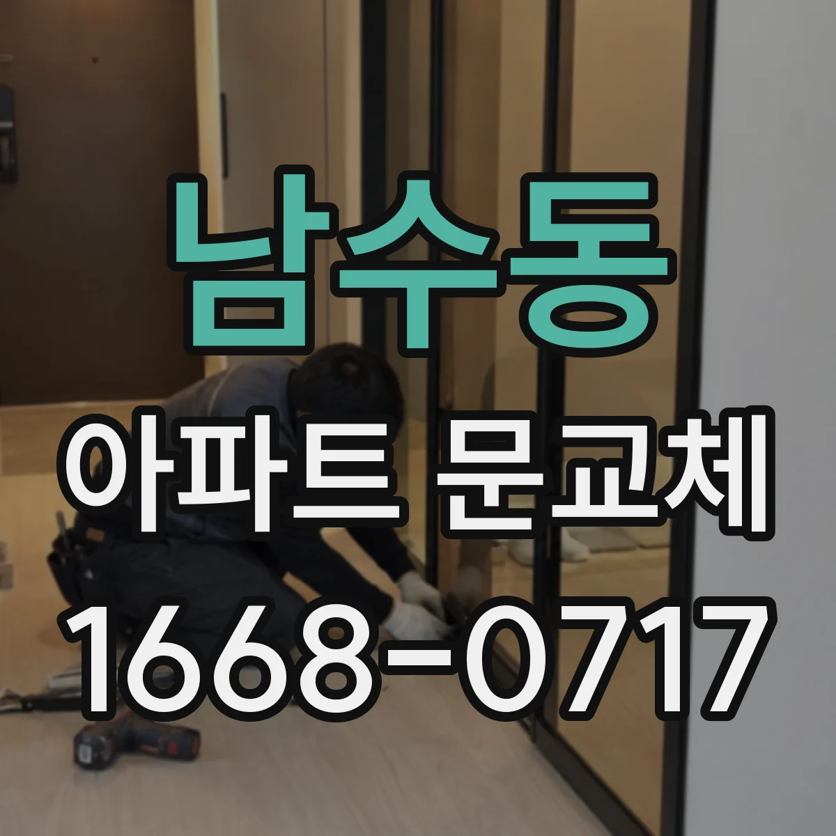 남수동 아파트 문교체