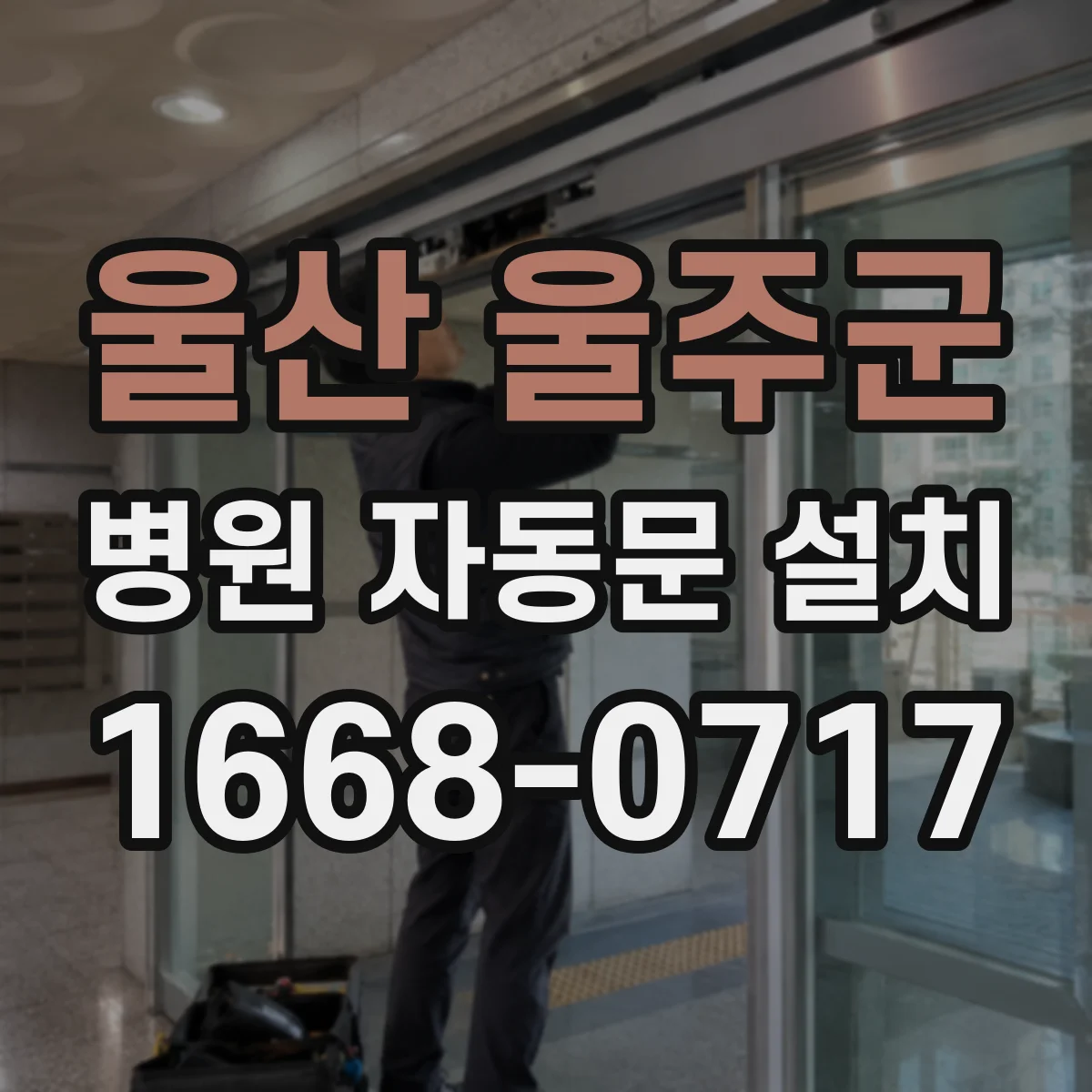 울산 울주군 병원 자동문 설치