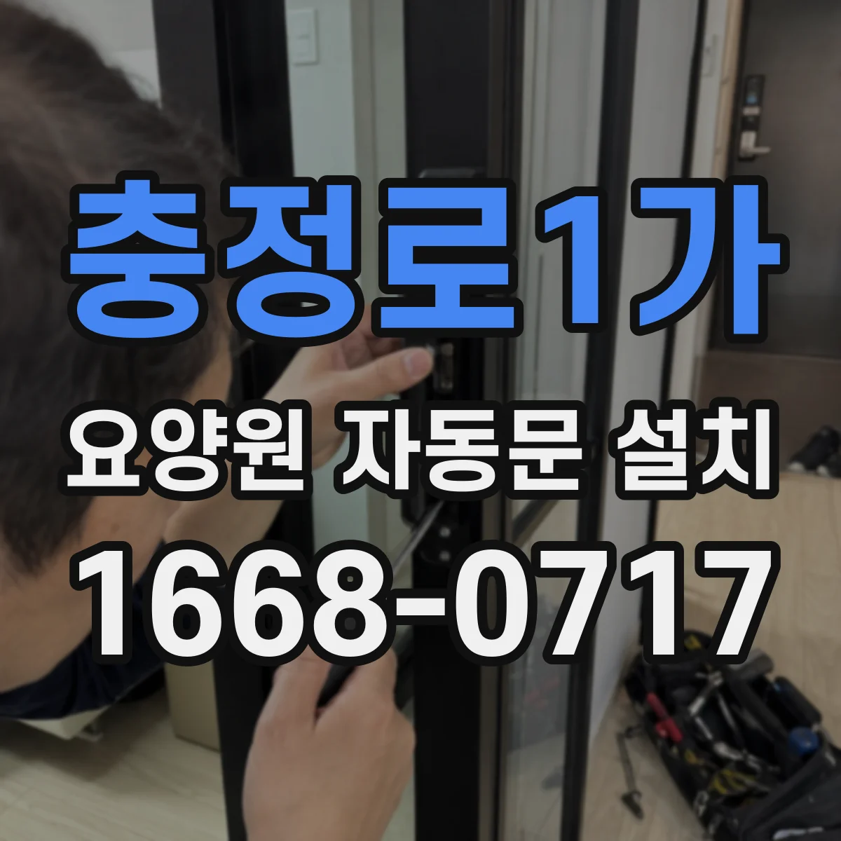 충정로1가 요양원 자동문 설치