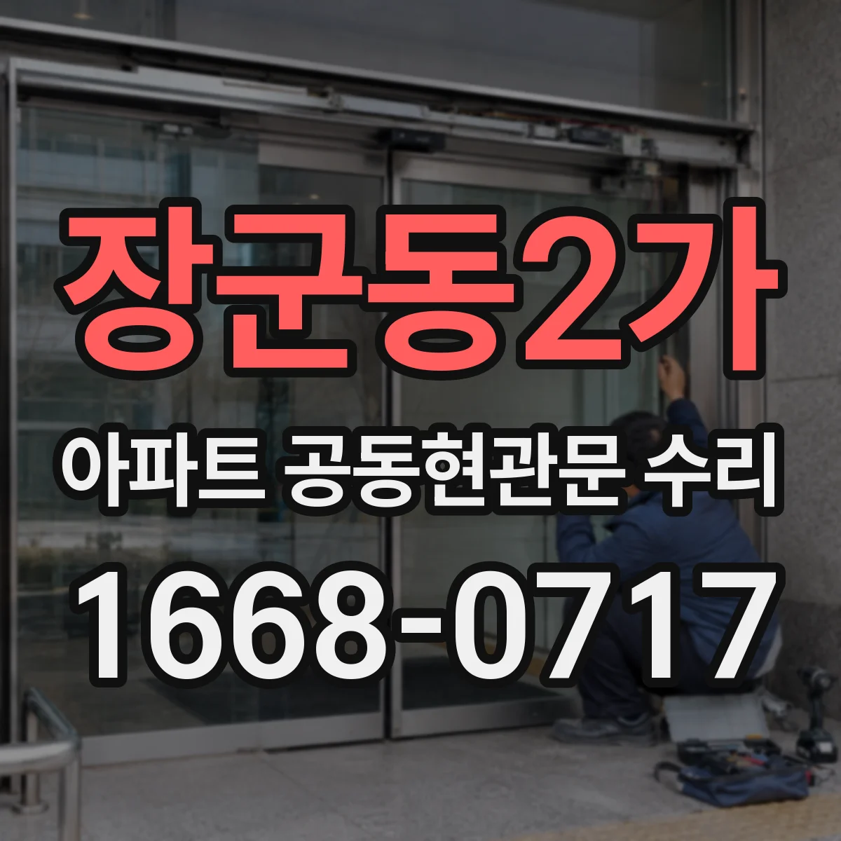 장군동2가 아파트 공동현관문 수리
