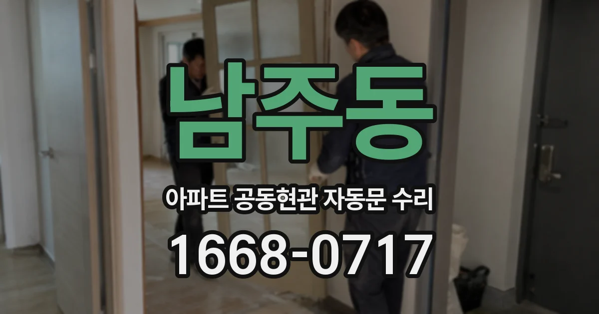 남주동 아파트 공동현관 자동문 수리