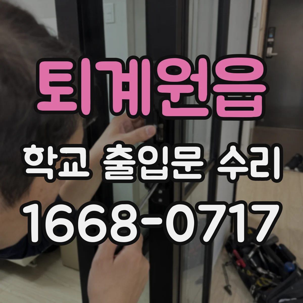 퇴계원읍 학교 출입문 수리
